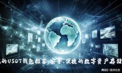 正规的USDT钱包推荐：安全