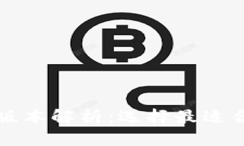 比特币钱包的版本解析：选择最适合你的钱包类型