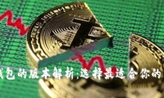 比特币钱包的版本解析：选择最适合你的钱包类
