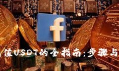 PT钱包充值USDT的全指南：步骤与注意事项