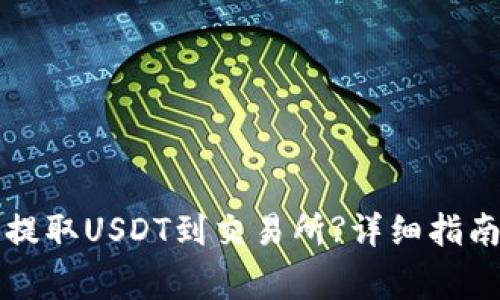 如何通过TP钱包提取USDT到交易所?详细指南及常见问题解答