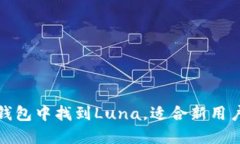 : 如何在TP钱包中找到Lun
