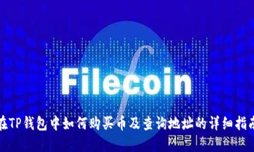 在TP钱包中如何购买币及查询地址的详细指南
