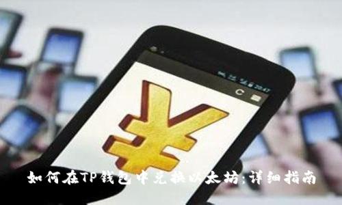 如何在TP钱包中兑换以太坊：详细指南
